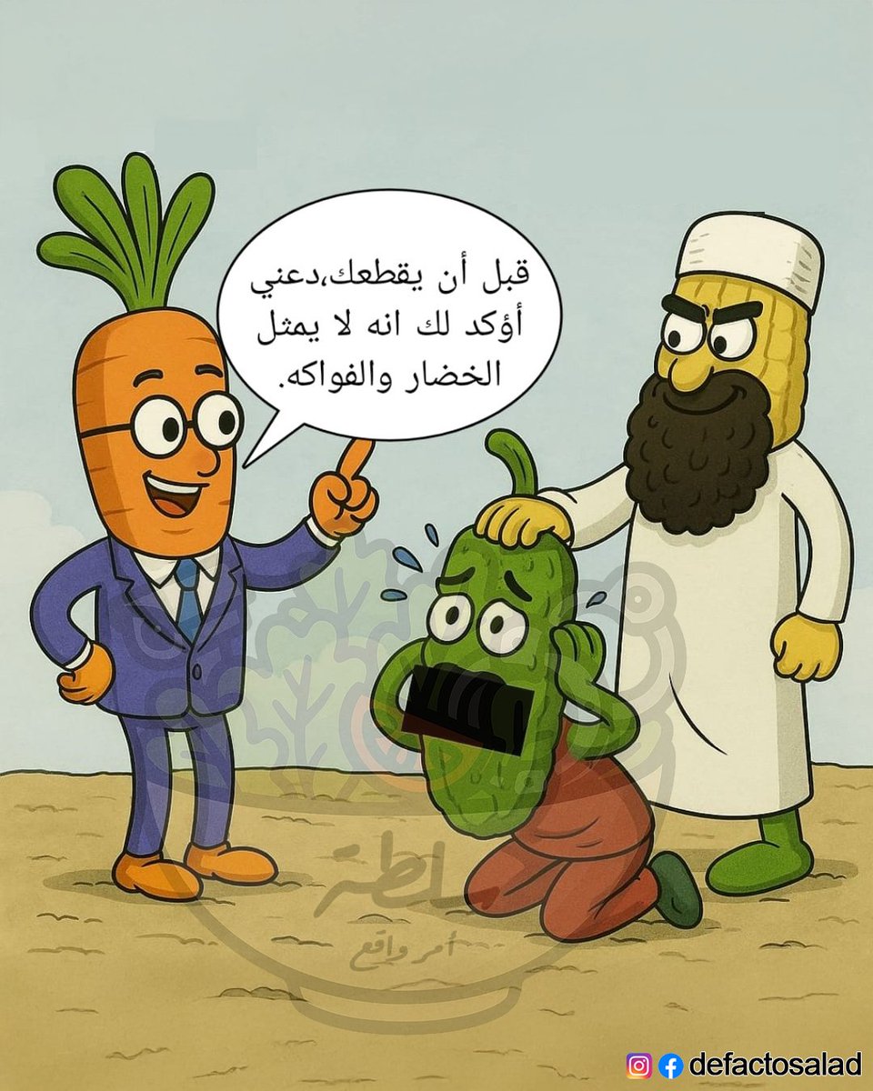 defactosalad's tweet photo. ما معهن حق يضلوا خايفين مع كل تطمينات السلطة و الدريسنغ تبعها ... خوف غير مبرر ...  عم قلك طمنهون طمنهون ....
#سلطة_أمر_واقع #defactosalad #defacto_salad #أقليات #carrot #corn https://t.co/A0uNHZIRY7