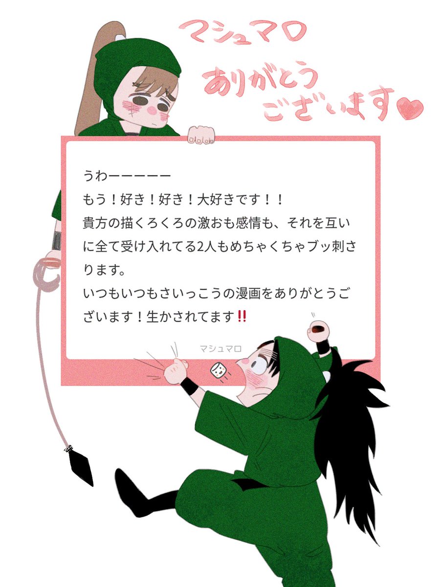 うわ〜ん😭‼️
🥷🥚ジャンル初のマロ〜‼️
ありがとうございます…‼️
私の描く6️⃣ろがマロ主さんに刺さって嬉しいです❣️
ンチュッッッ😘❣️💥💥💥
#マシュマロを投げ合おう
https://t.co/QNnXNCyIda