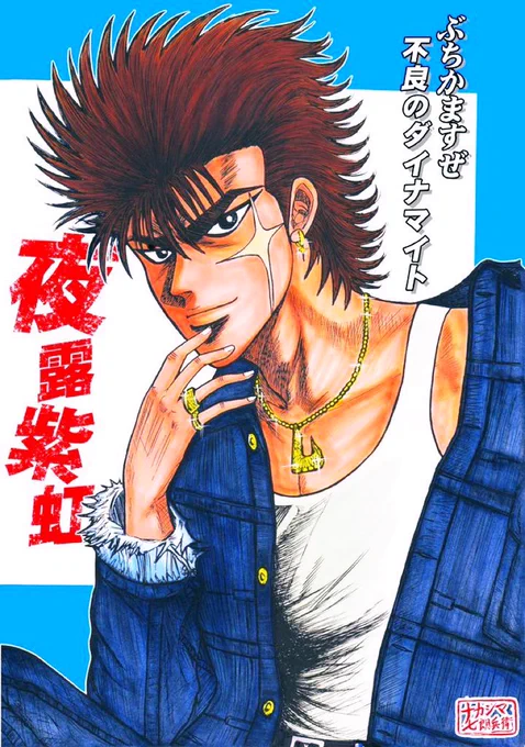 再掲『喧斗』余談ですがケン坊のイメージは元BOOWYの布袋寅泰さんですか?…とよく聞かれますが残念ながら違うんですよ。確かにBOOWY好きだしケン坊は布袋喧斗なんですが、顔だけのイメージなら元TOKIOの長瀬智也さんです。これは初期からブレません。でももしBOOWYメンバーなら氷室京介さんかな 