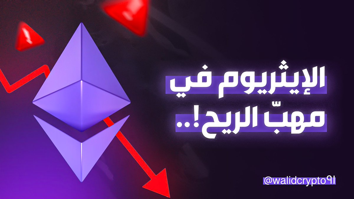 هل السيولة فعلاً ما رح ترجع للإيثريوم؟ 🫨

السوق عم يتحرك… بس مختلفة عن كل مرة.. عادة قبل موسم العملات البديلة بيكون $ETH أول محطة للسيولة

بس هالمرة المؤشرات ما عم تبشر بالخير.. والمنافسين ما تركوا مجال

ثريد بيفصّل وضع الإيثريوم اليوم بطريقة مختلفة تماما