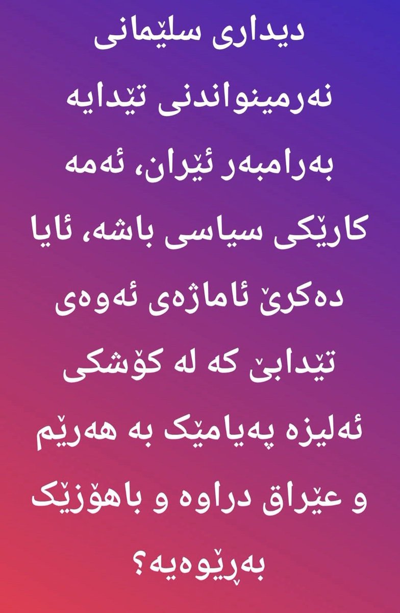 دیداری سلێمانی لە پاش سەردانی سەرۆکی هەرێم بۆ کۆشکی ئەلیزە ڕێکخرا، ئایا ئەمە بە واتای ئەوە نایە کە نێوان ئەمریکا و ئێران بەرە و گرژی پتر دەڕوات؟

ئەمریکا دوو شتی لە ئێران دەوێ:
گۆڕینی ڕژێم، یان نابوودکردنی کۆی دامەزراوە سەربازییە هەستیارییەکانی وڵاتەکە.