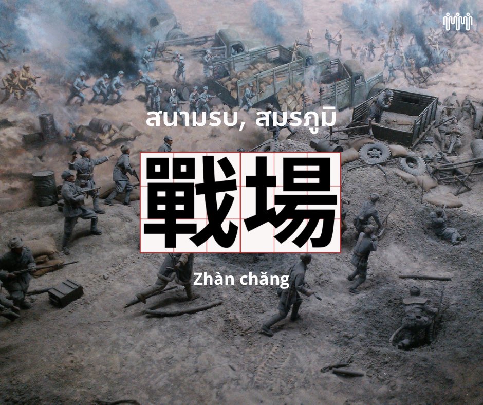 taipeiconnect's tweet photo. 我們從未在戰場上打敗過他們。
Wǒmen cóng wèi zài zhànchǎng shàng dǎbàiguò tāmen.
เราไม่เคยเอาชนะพวกเขาได้เลยในสนามรบ
#ภาษาจีนวันละคำ
#เรียนภาษาจีนที่ไต้หวัน #taipeiconnection https://t.co/cUZFVQ5lUN