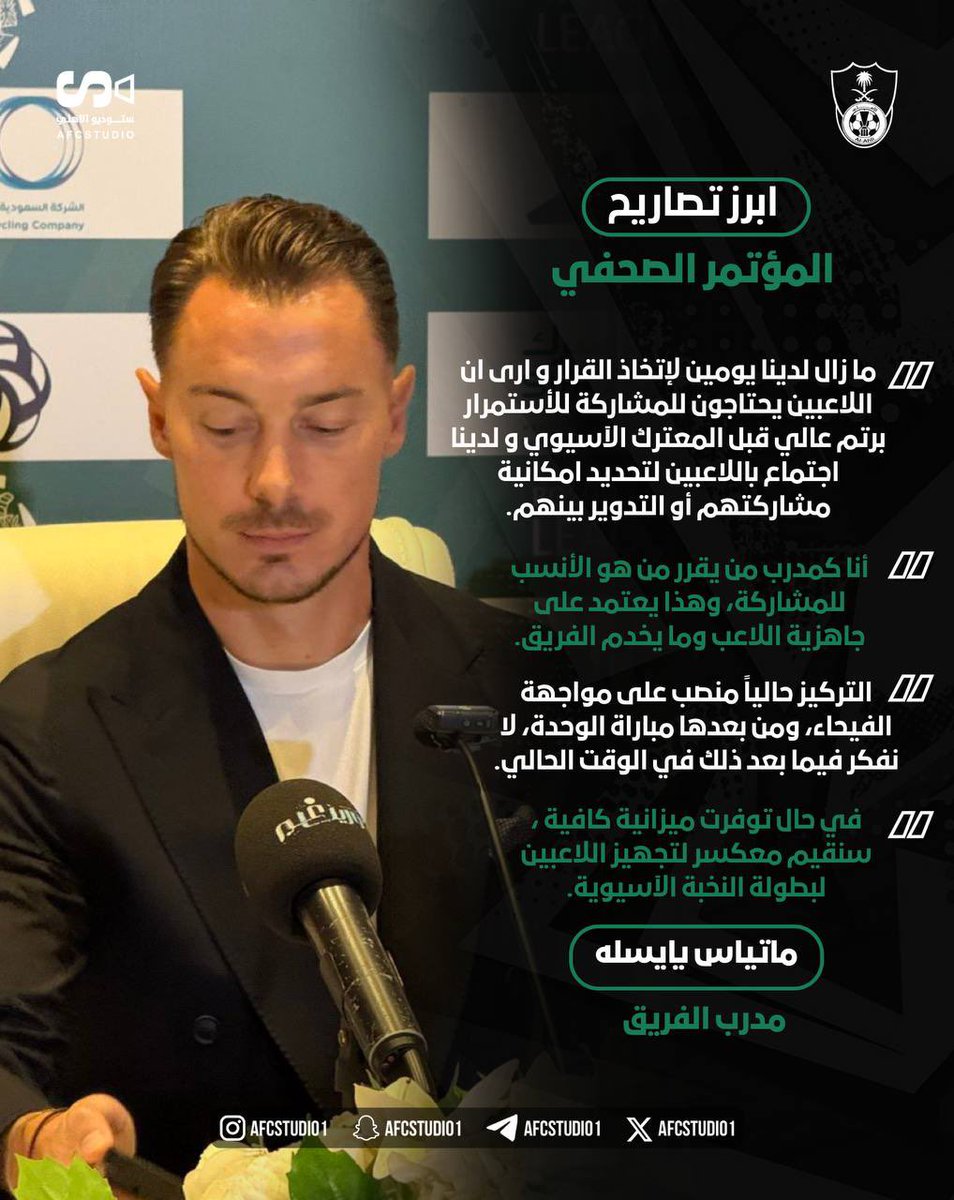 ابرز ماجاء في المؤتمر الصحفي للمدرب ماتياس يايسله في حديثه عن مواجهة الفيحاء القادمة 🎙️🟢.