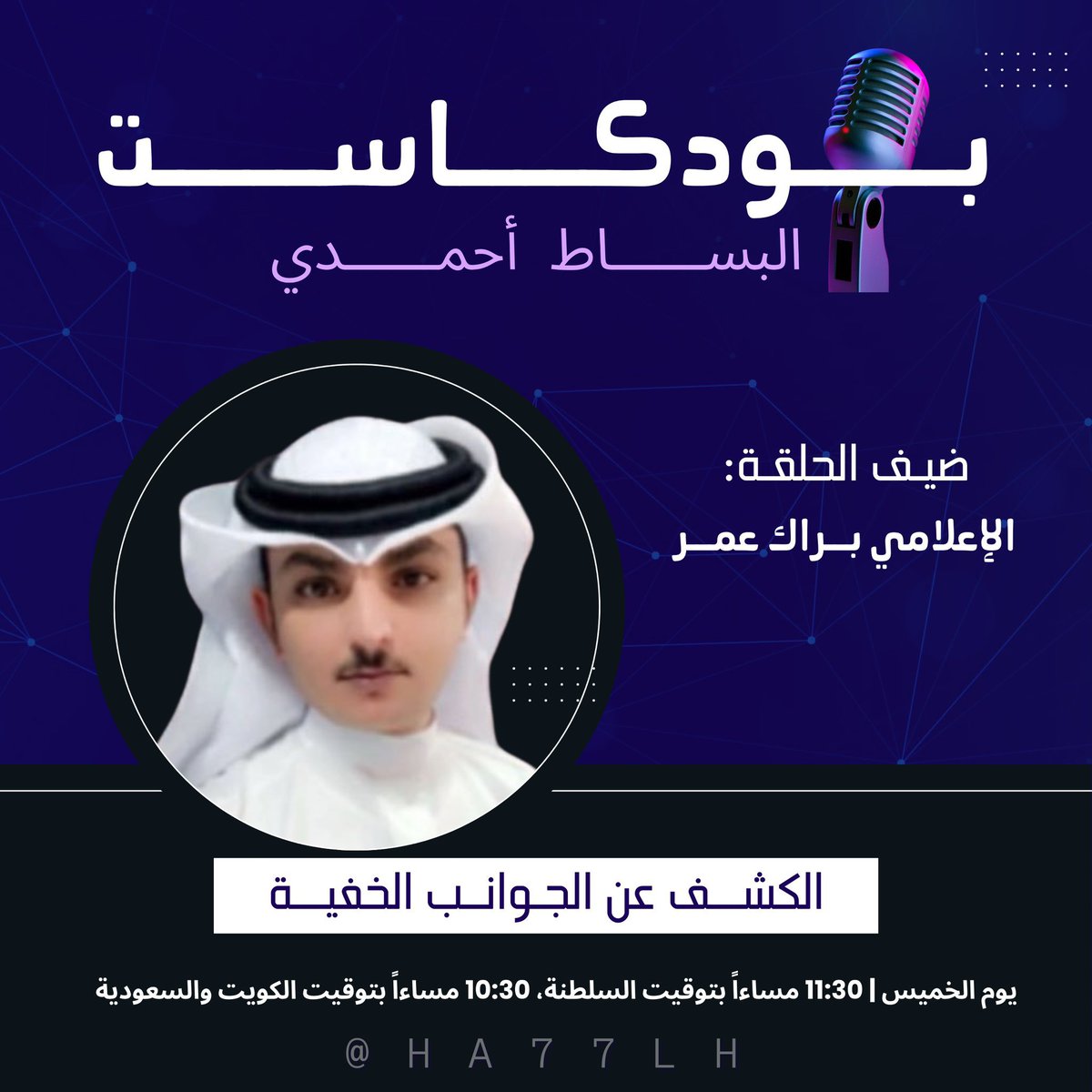 ha77lh's tweet photo. مسائكم خيـر يـ أصدقاء✨ 

موعدنا غداً الخميس في سبيس لـ بودكاست 

 " البساط أحمدي " 

ضيفي وضيفكم الإعلامي 
بـراك عُمـر : @brak_888 🤩🤍

الساعه ١١:30 مساءًا بتوقيت السلطنة
و10:30 بتوقيت الكويت والسعودية ⏰

_ما نستغني عن حضوركم وتفاعلكم _
         🤍✨
#حمد_بن_سلمان 
#البساط_احمدي_مع_حمد