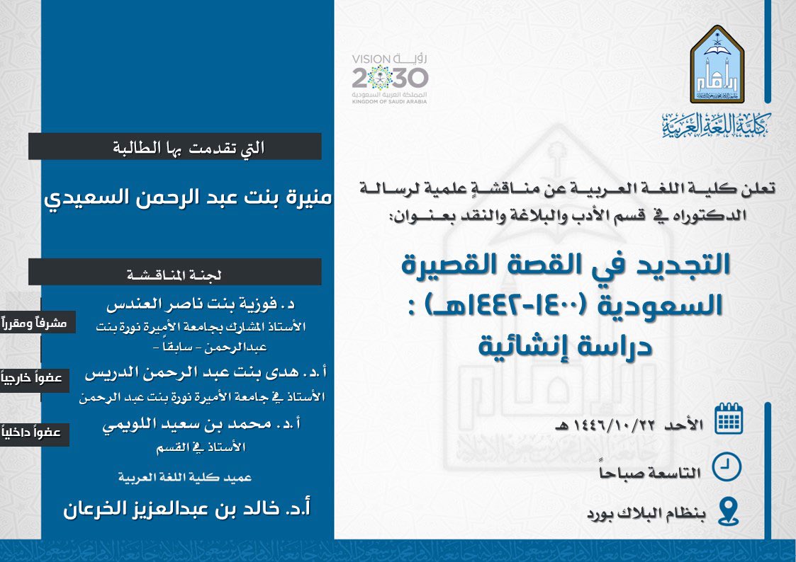 تعلن #كلية_اللغة_العربية عن مناقشة لرسالة "الدكتوراه":
التجديد في القصة القصيرة السعودية (1400-1442هـ) : دراسة إنشائية

للطالبة:
منيرة بنت عبد الرحمن السعيدي

رابط الحضور/
eu.bbcollab.com/guest/efd871e7…