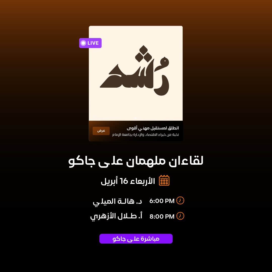 hey_Jaco's tweet photo. برنامج "رُشد" في يومه الثاني 🎥✨

جلسات علمية تجمع بين التطوير الأكاديمي والمهني مع نخبة من خبراء الإدارة والاقتصاد بجامعة الإمام 💼📊
لا تفوّت الفرصة، وتابع البث من هنا👇:

https://t.co/TwWM0EEcoL

@RUSHD_ECON
@eccimamu_1 https://t.co/1dILfEjza9