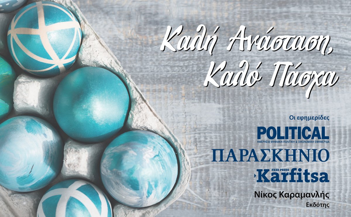 ✒ Ευχές για Καλό Πάσχα από την εφημερίδα KARFITSA 🕯️
#karfitsa #Καρφιτσα #Θεσσαλονικη #Μακεδονια #skg #Ανασταση #Πασχα