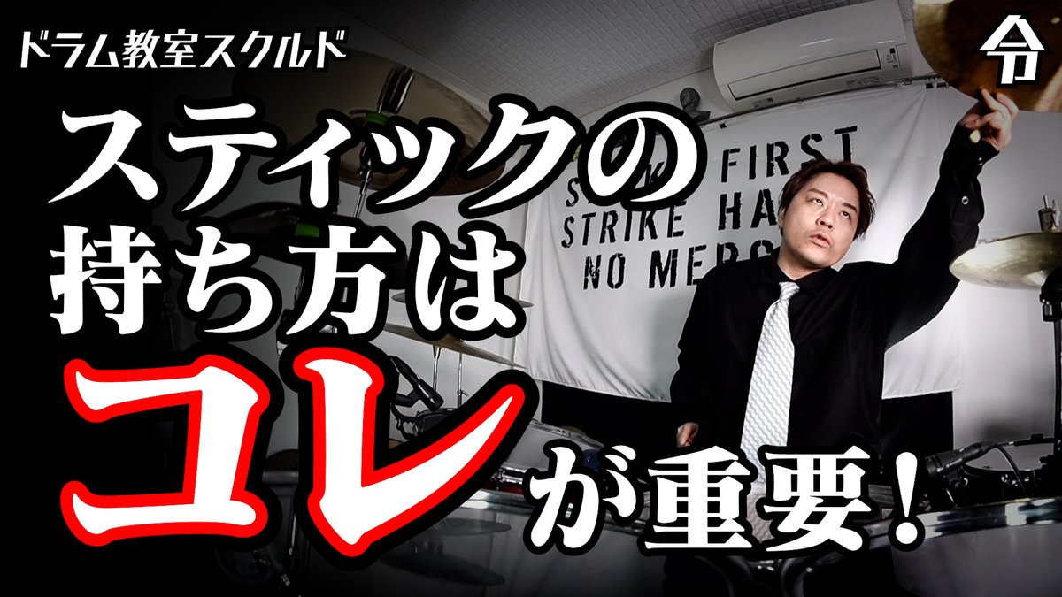 rei_update's tweet photo. 新しいゆっくりドラム講座ができました。

動画
https://t.co/AGQJia2H6h

何か上手くいかないの原因を探っていくと
スティックの持ち方に行き着くことがよくあります。
せっかくなので今一度確認しましょう！ https://t.co/VdEvhKMMGp