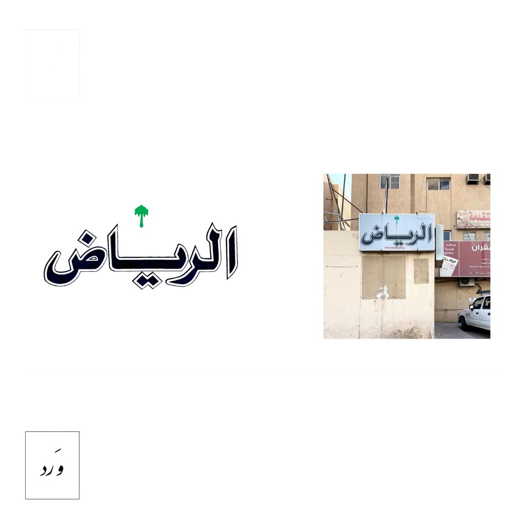 وَرد tweet media