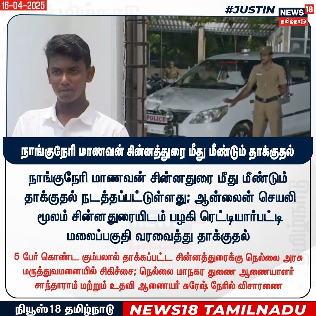 News18TamilNadu's tweet photo. நாங்குநேரி மாணவன் சின்னத்துரை மீது மீண்டும் தாக்குதல்

#Nanguneri #Chinnadurai #News18Tamilnadu | https://t.co/3v5L32pe7b https://t.co/RLdEShac98