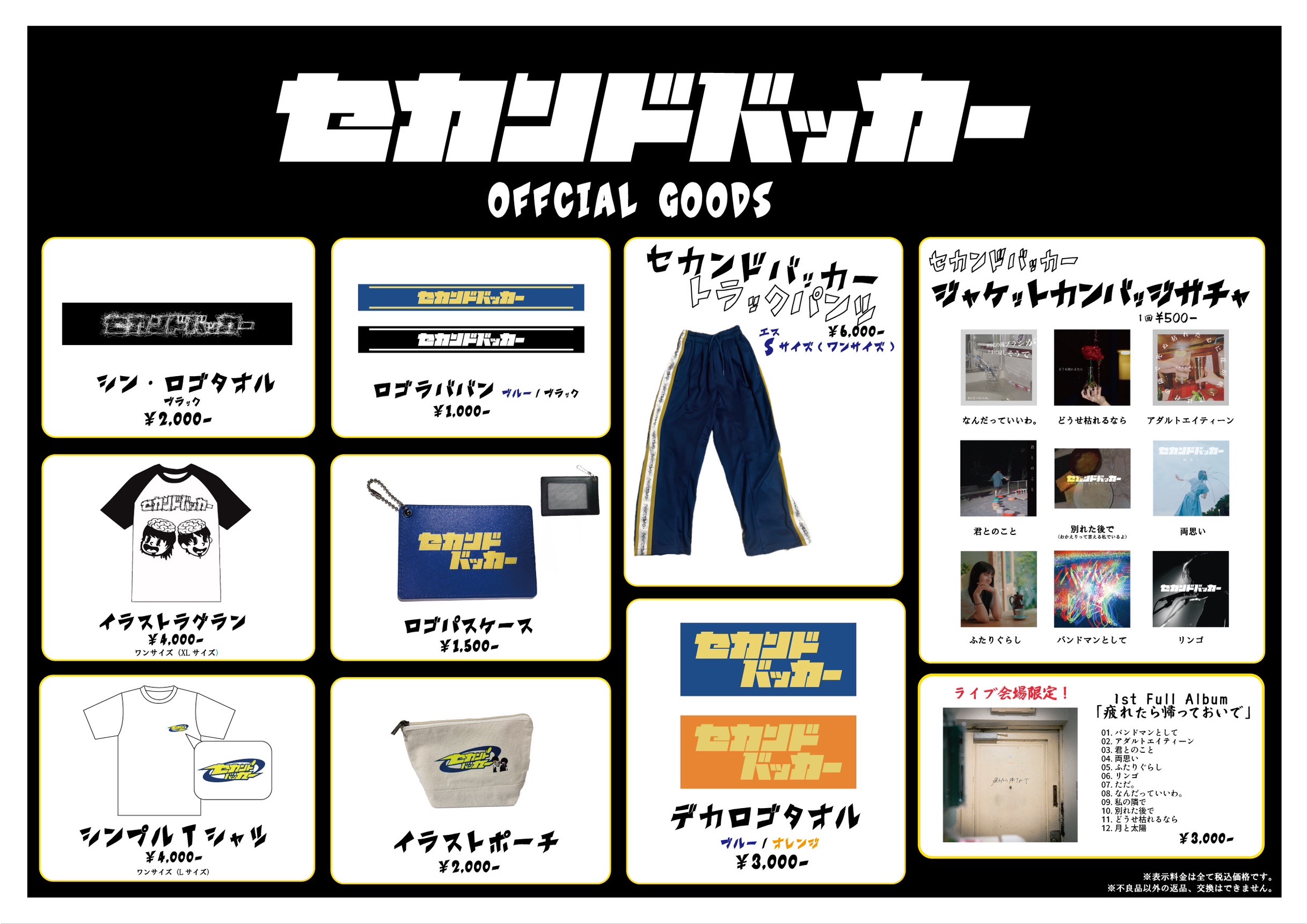 セカンドバッカー グッズセット セカンドバッカー グッズセット セカンドバッカー グッズセット