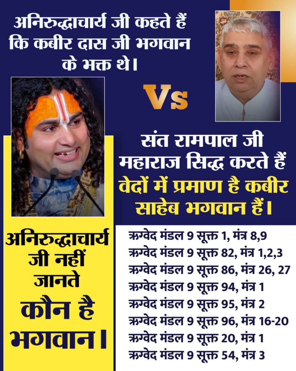 SiwachPunit's tweet photo. #फर्जी_कथावाचक_अनिरुद्धाचार्य सिर्फ राधे राधे,ॐ नमो भगवते वासुदेवाय,ॐ नमःशिवाय के जाप तक ही सीमित रखा।जबकि गीता अध्याय 17 के श्लोक 23 में तीन मंत्र ॐ,तत,सत जो कि सांकेतिक हैं इनका जाप बताया है।इन मंत्रों का जाप वर्तमान में संत रामपाल जी महाराज दे रहे हैं।
Aniruddhacharya Exposed https://t.co/FdMzjrdgDs