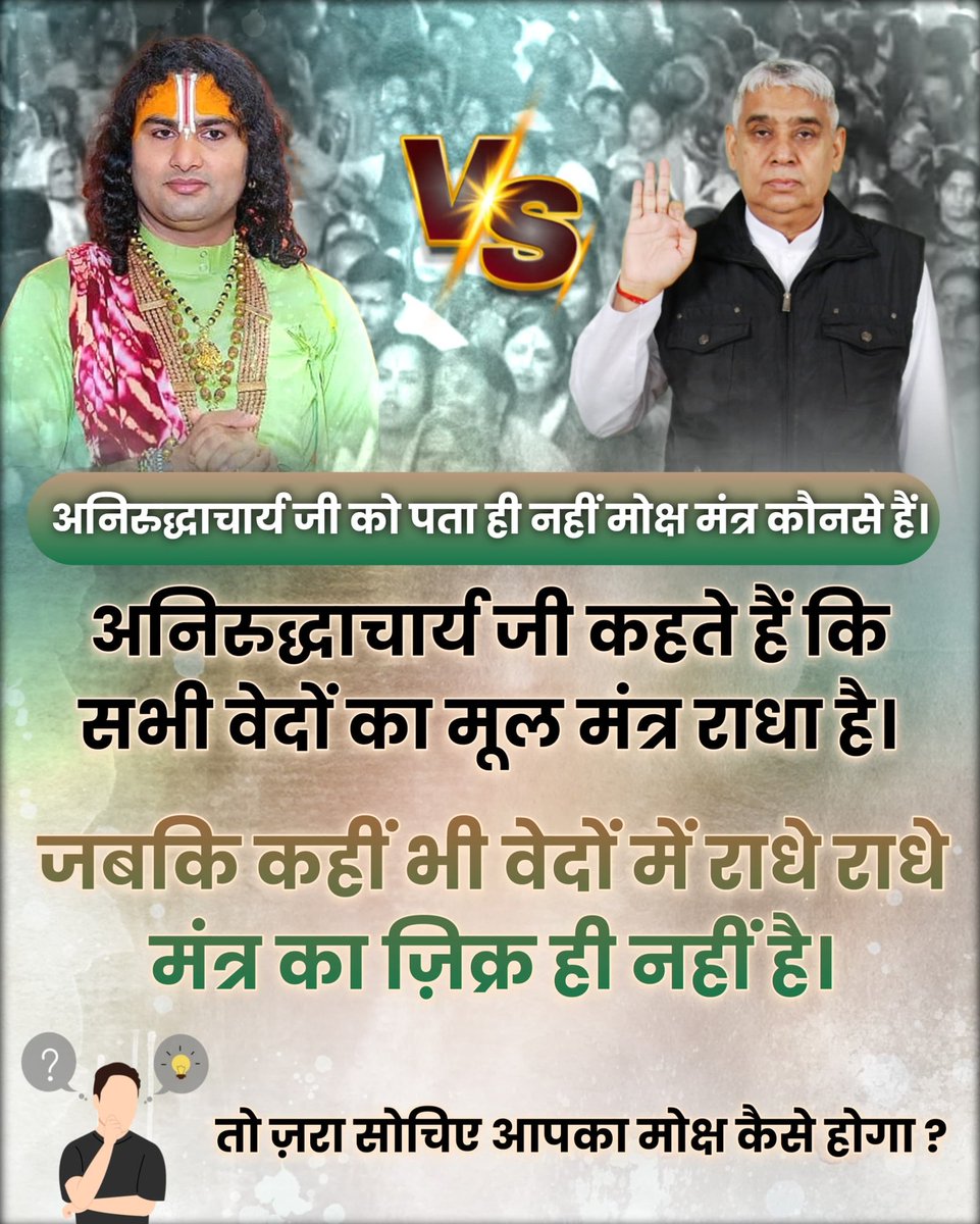 SiwachPunit's tweet photo. #फर्जी_कथावाचक_अनिरुद्धाचार्य सिर्फ राधे राधे,ॐ नमो भगवते वासुदेवाय,ॐ नमःशिवाय के जाप तक ही सीमित रखा। जबकि गीता अध्याय 17 के श्लोक 23 में तीन मंत्र ॐ,तत,सत जो कि सांकेतिक हैं इनका जाप बताया है।
Aniruddhacharya Exposed https://t.co/Z6ukvaheyk