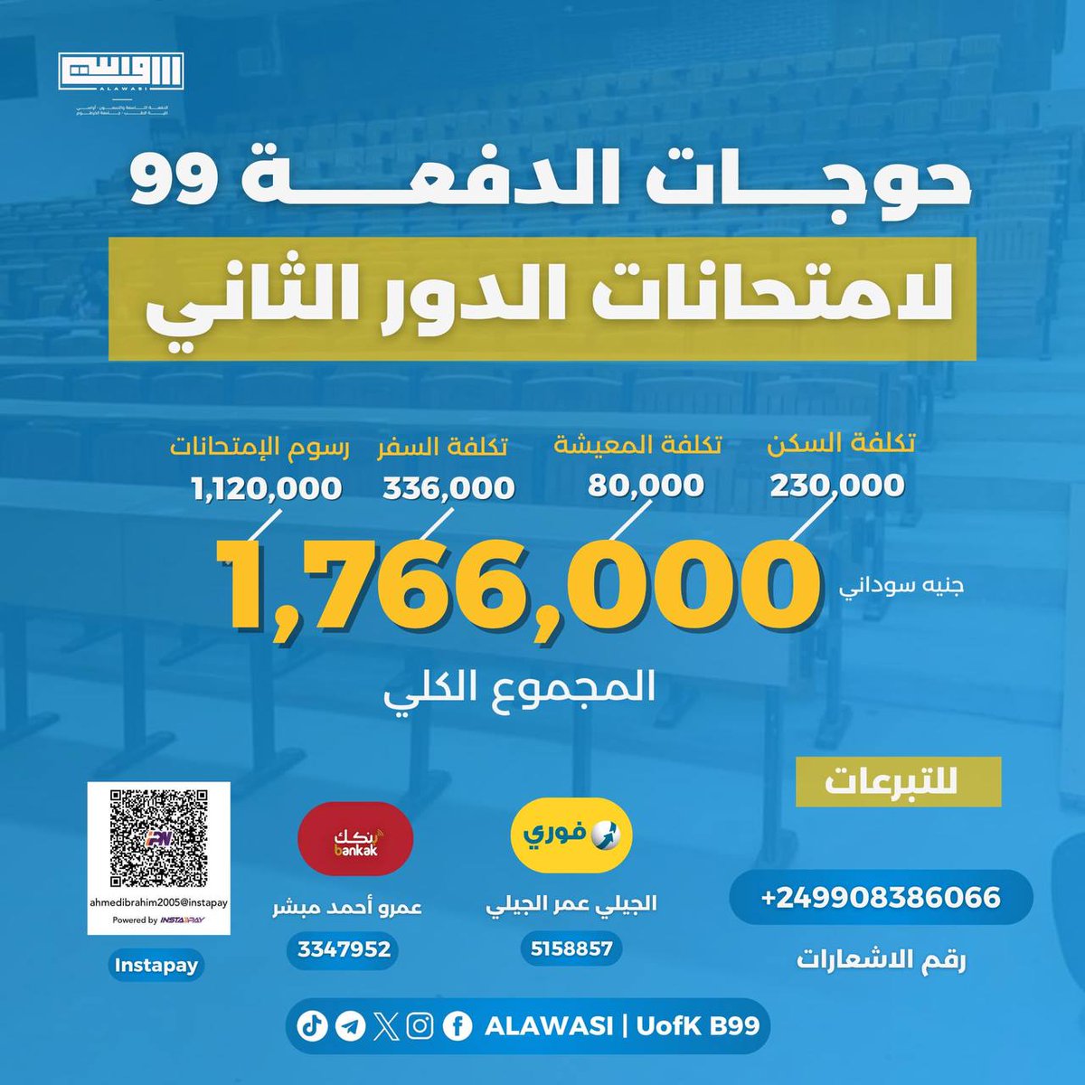 Alawasi99's tweet photo. يواجه طلبة الدفعة ٩٩ الممتحنين صعوبات مادية تخص امتحانات البدائل في مصفوفة مايو - يونيو.

بلغ إجمالي الحوجات مبلغ 1,766,000 الذي يشمل عدة جوانب منها رسوم المراكز، و تكلفة السكن و السفر و غيرها من المنصرفات. https://t.co/ePDe6jGxI8