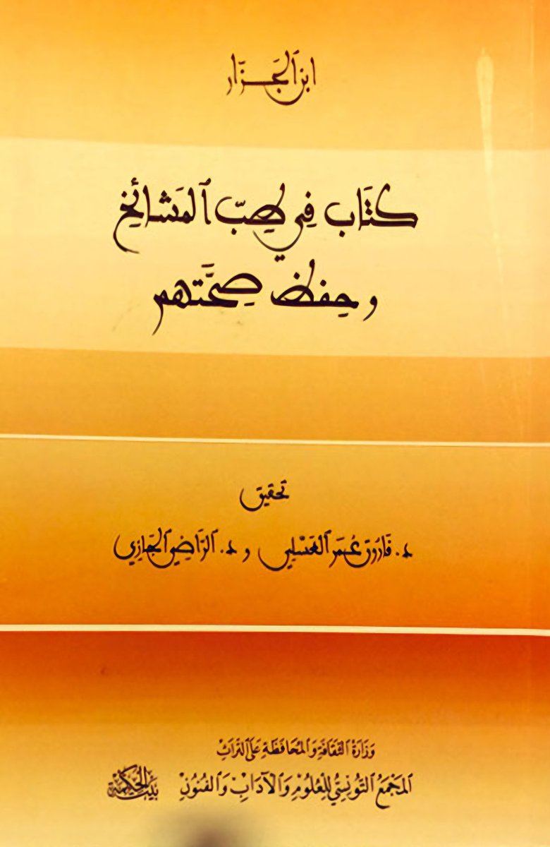 ✍️📚
كتاب (طب المشايخ) لأبي جعفر الجزار ت٣٦٩ھ، رسالة في عشرين ورقة عالج فيها الحالات التي تعترض المسنين والمعمرين، وهو ما يعرف اليوم ب(علم الشيخوخة).
حقق الكتاب: فاروق العسلي، والراضي الجازي، وطبعه المجمع التونسي عام ٢٠٠٩م في ١٣٠ صفحة.