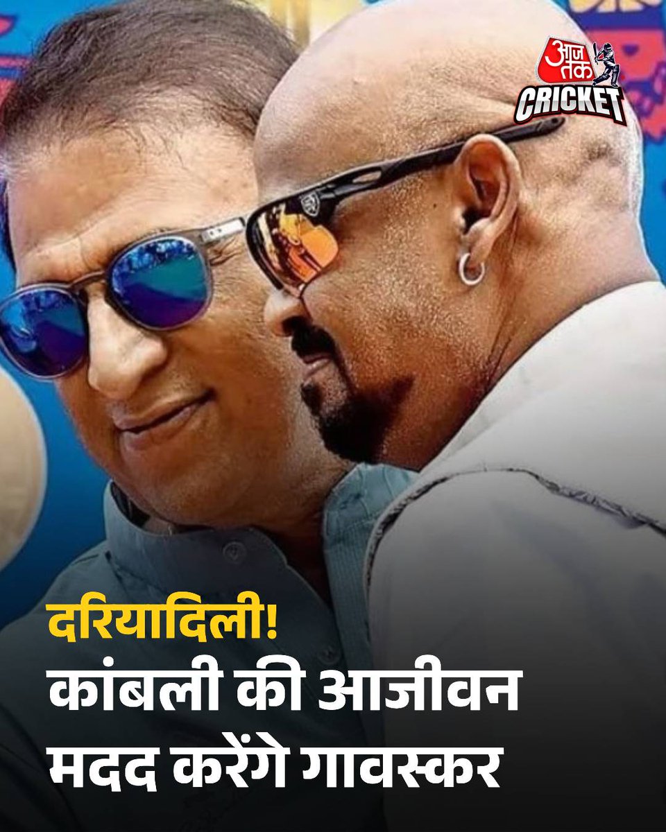 स्वास्थ्य समस्याओं से जूझ रहे पूर्व क्रिकेटर विनोद कांबली (Vinod Kambli) को सुनील गावस्कर (Sunil Gavaskar) का सहारा मिला है. गावस्कर की संस्था ‘CHAMPS फाउंडेशन’ कांबली को आजीवन 30 हजार रुपये प्रतिमाह की सहायता राशि दे रही है. साथ ही उन्हें इलाज के लिए सालाना 3 लाख रुपये की मदद भी