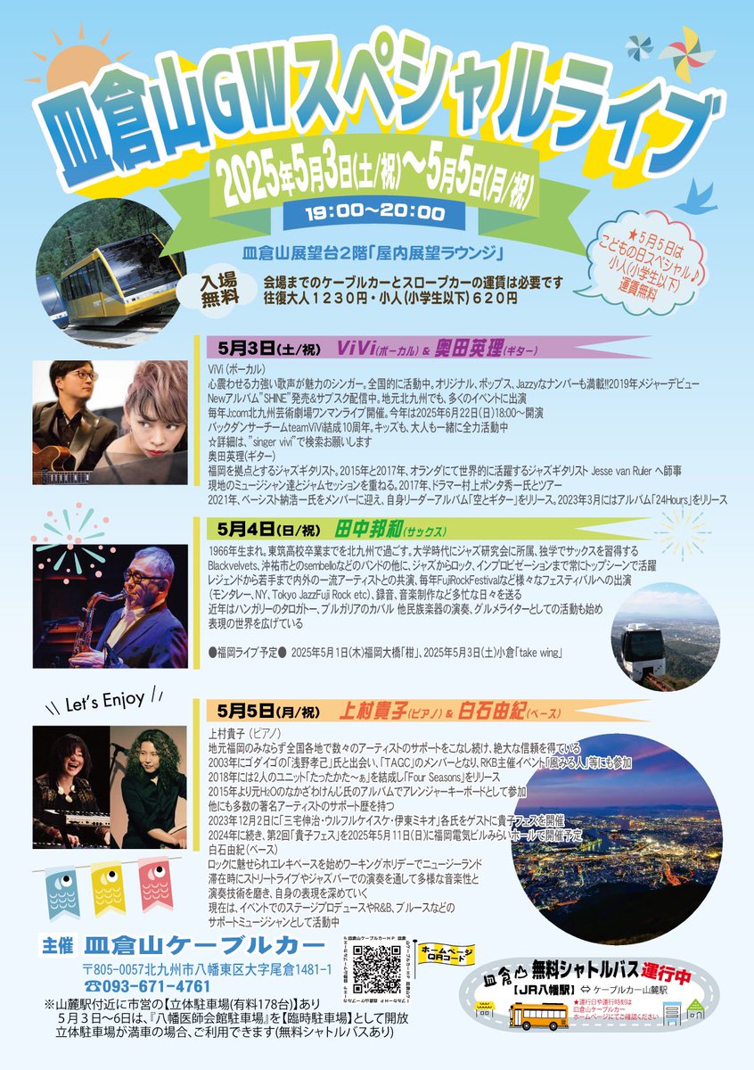 sarakuracable's tweet image. 「皿倉山GWスペシャルライブ🎏」
GWは皿倉山の夜景を観ながら生演奏を楽しみませんか✨
2025年5月3日(土/祝)~5月5日(月/祝)の3日間19:00〜20:00(皿倉山展望台)
イベントHP>
sarakurayama-cablecar.co.jp/event/sarakura…
#皿倉山ケーブルカー
#皿倉山GWスペシャルライブ
#田中邦和
#ViVi
#上村貴子
#白石由紀
#北九州市