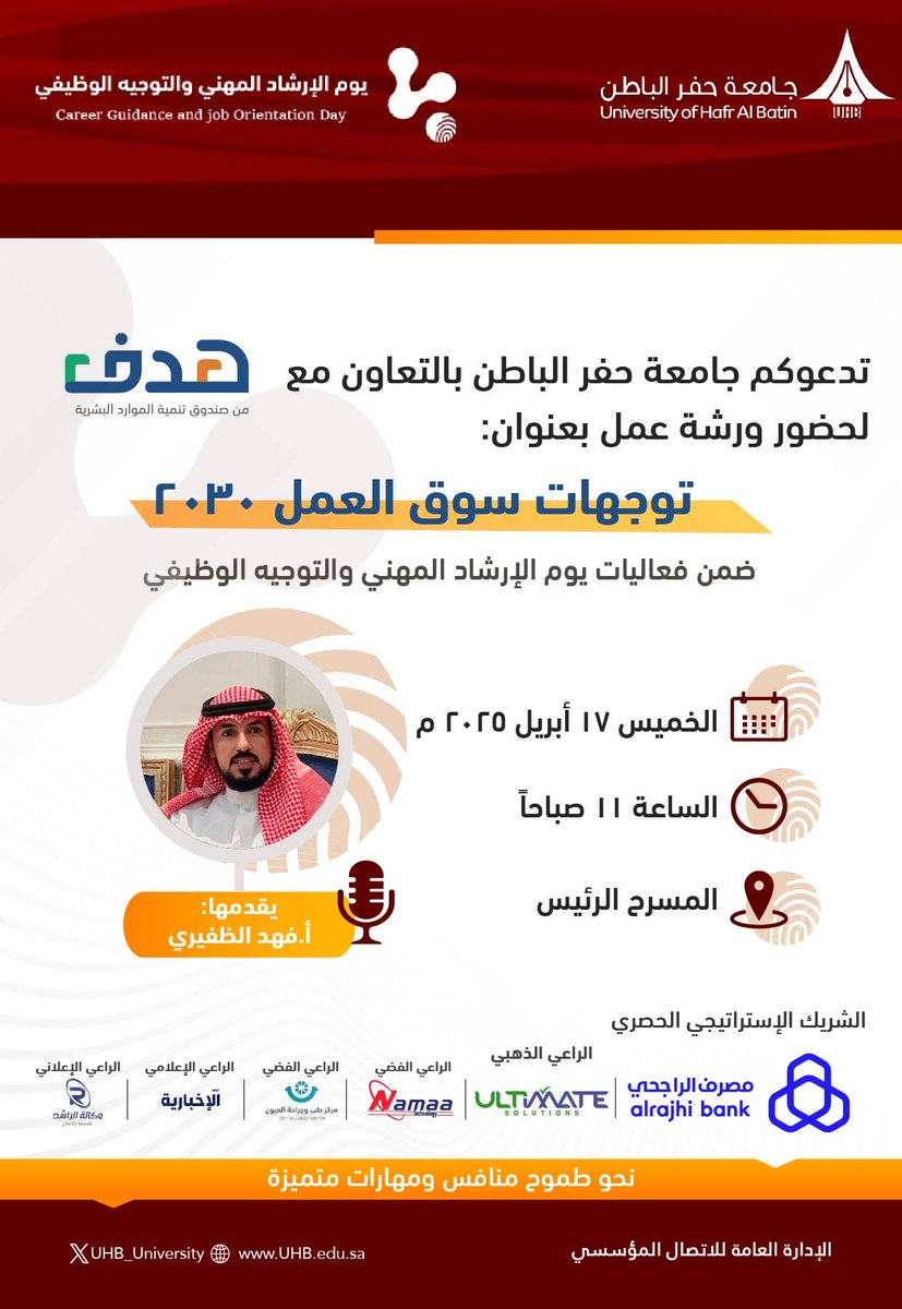 UHB_University's tweet photo. تدعوكم #جامعة_حفر_الباطن بالتعاون مع صندوق تنمية الموارد البشرية "هدف" لحضور ورشة عمل بعنوان:
توجهات سوق العمل 2030
ضمن فعاليات يوم الإرشاد المهني والتوجيه الوظيفي.

🗓️ يوم الخميس 17 أبريل 2025 م.
🕚 الساعة الحادية عشرة صباحاً.
📍المسرح الرئيس. https://t.co/bvGq9JSYjt