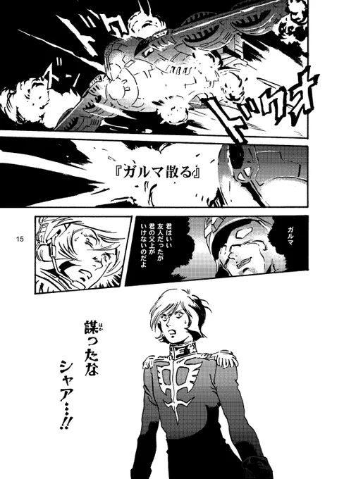 今日もガルマ散る(1/3) 