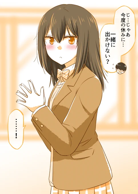 初デートすることになった2人(0/3) 