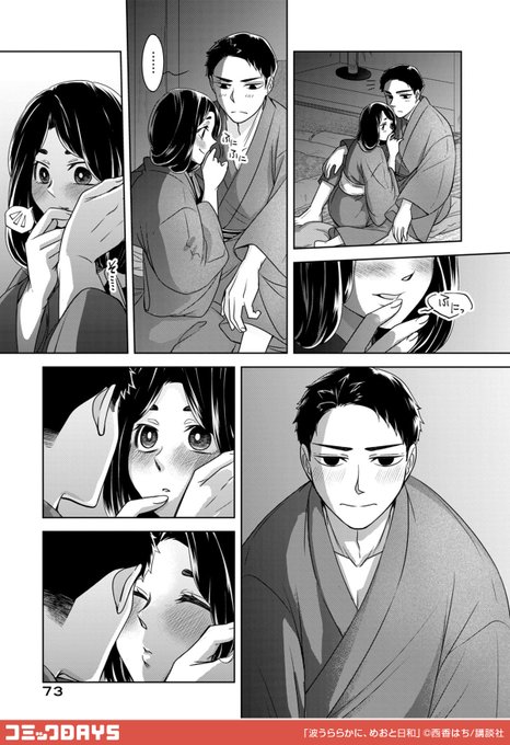 波うららかに、めおと日和　漫画 25話無料】波うららかに、めおと日和 | 漫画なら、めちゃコミック