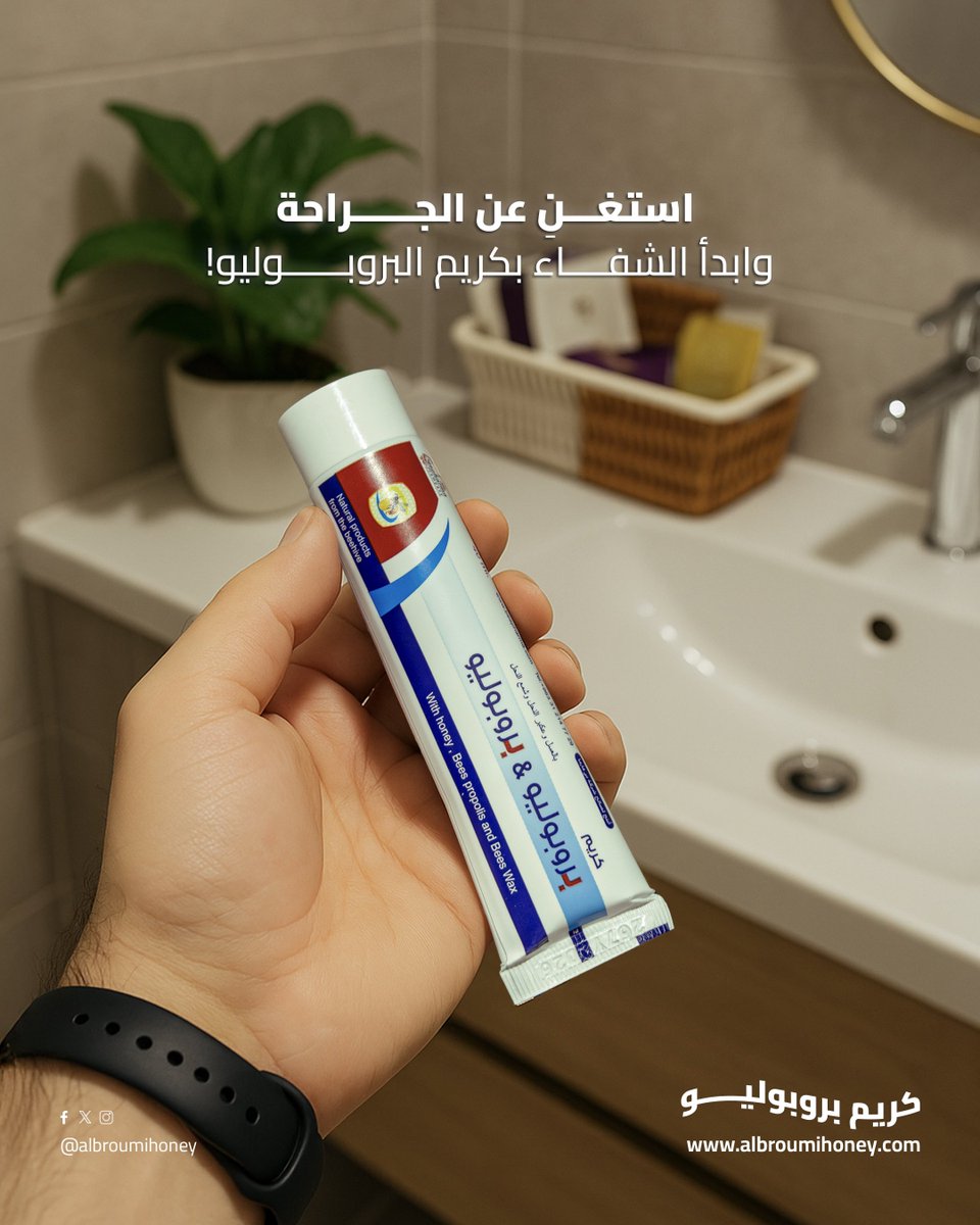 استغنِ  عن الجراحة..
وابدأ الشفاء بكريم البروبوليو 🌟

آمن، فعّال، وسريع المفعول.
وفر وقتك ومالك، وابدأ رحلة التعافي من أول استخدام!✅

المُنتج متاح للطلب من متجرنا الإلكتروني، وفي أفرعنا في الموالح الجنوبية، وإزكي، وسور حارة العقر بولاية نزوى🛒

#البرومي #بروبوليو #علاج_البواسير