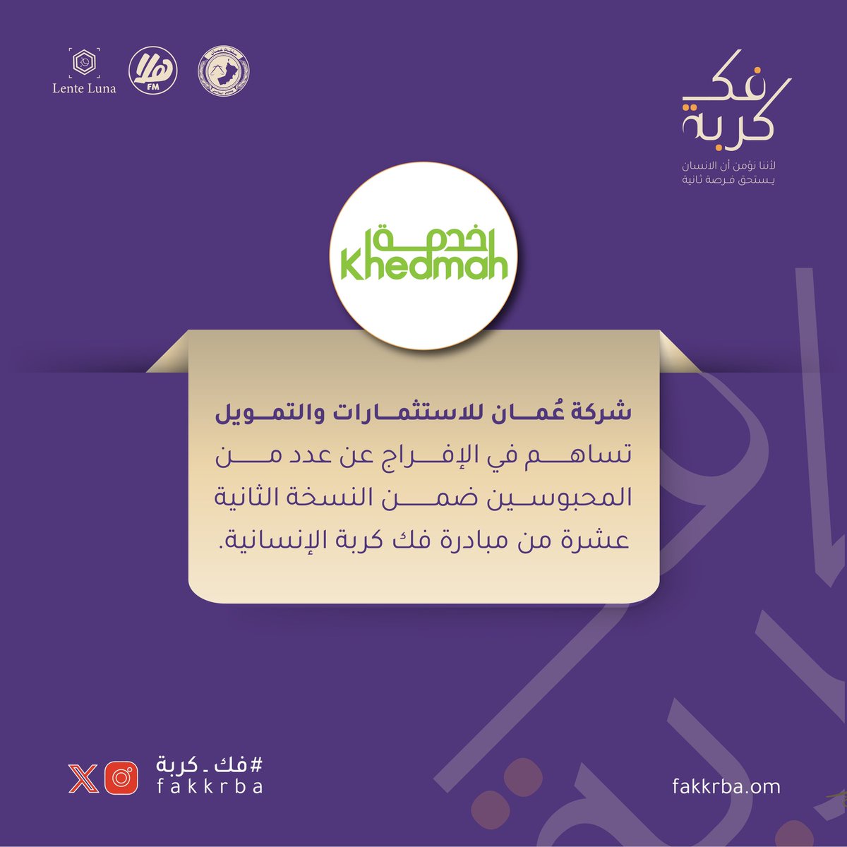 فك كربة 🇴🇲 (@fakkrba) on Twitter photo في إطار مسؤوليتها المجتمعية وانسجاماً مع قيمها الإنسانية،
ساهمت شركة عُمان للاستثمار والتمويل في الإفراج عن عدد من المحبوسين ضمن المبادرة الـ12 من "#فكّ_كربة الإنسانية"، لتكون خير عون لأبناء المجتمع وتمكينهم لبداية جديدة.
✨لأنّ الأمل لا يُحبس.. والفرص لا تُقيّد!
<a href="/KhedmahOIFC/">KhedmahOIFC</a> في إطار مسؤوليتها المجتمعية وانسجاماً مع قيمها الإنسانية،
ساهمت شركة عُمان للاستثمار والتمويل في الإفراج عن عدد من المحبوسين ضمن المبادرة الـ12 من "#فكّ_كربة الإنسانية"، لتكون خير عون لأبناء المجتمع وتمكينهم لبداية جديدة.
✨لأنّ الأمل لا يُحبس.. والفرص لا تُقيّد!
<a href="/KhedmahOIFC/">KhedmahOIFC</a>