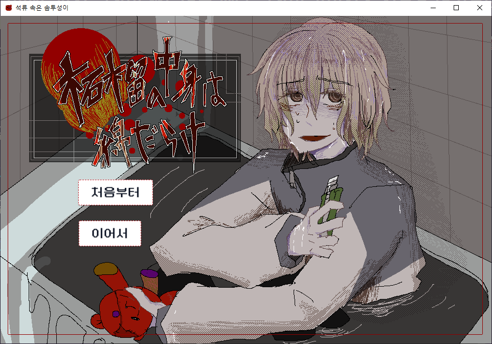 NM_SW__'s tweet photo. 타코테이님의 게임「석류 속은 솜투성이」의 비공식 한글 패치를 배포합니다.
https://t.co/iT410Z0LK3 https://t.co/Krq7GETMdO