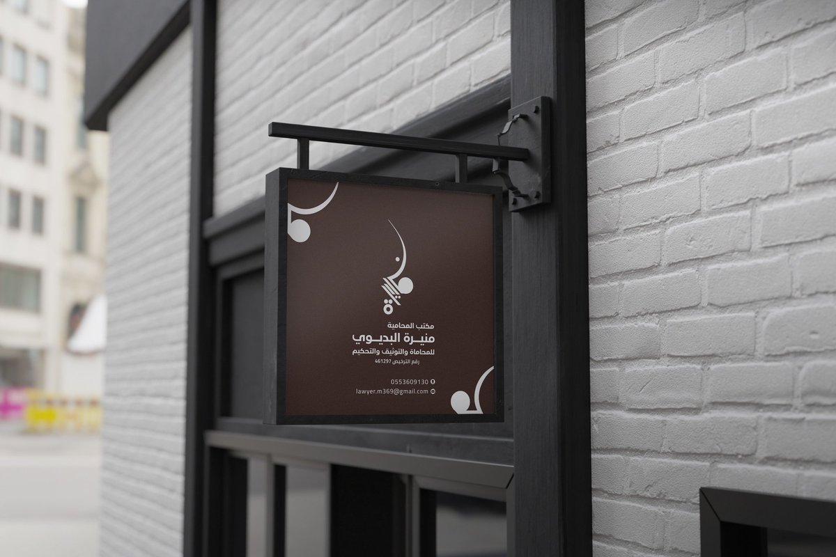 جديدنا 😍
تصميم لوقو وهوية المحاميه♕منيرة♕ 
⚖️
التفاصيِل الأنيِقة للهوية🇸🇦| التنويع في الالوان، التوزيع المناسب،استخدام اللمسات الفنية الاكثر لباقة تجعل هويتك👌🏻تتكلم عنك
للاستفسارعبر الواتساب: 
👉🏼 wa.me/966568767065

#KSA_Power #الخط_السعودي #ره_شو