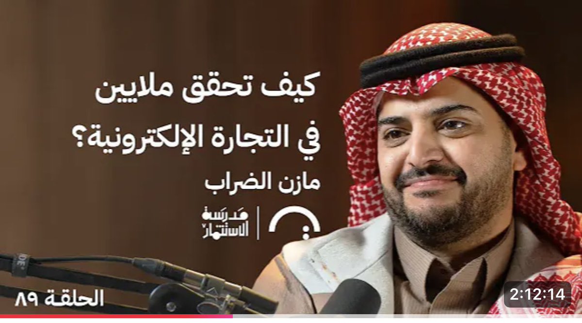 ساعتين مطوّلة في بودكاست ترندز تكلّمت فيها عن مواضيع مختلفة :

- زد 💜 <a href="/zidappcom/">زد - Zid</a> 
- الاستثمار الملائكي وتجربتي المتواضعة في الاستثمار في ٣٥ شركة 
- تجارب وآراء في رحلة تأسيس الشركات 

مشاهدة ممتعة 🙏
ولا تحرموني من ملاحظاتكم

youtu.be/R9YXHDyz3s4?si…