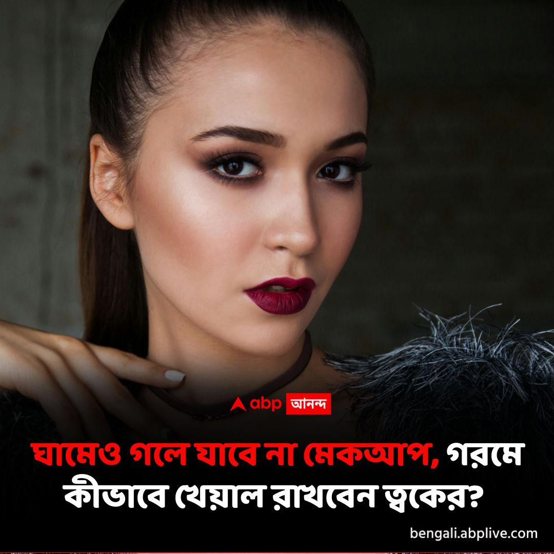 abpanandatv's tweet photo. গরমকালে মেকআপ করার সময় কোন কোন বিষয় অতি অবশ্যই খেয়াল রাখবেন? বিস্তারিত পড়ুন- https://t.co/5piMO1t00J

#summermakeuptips #SummerSkincare #summerskincaretips https://t.co/eu1DJLJlo9