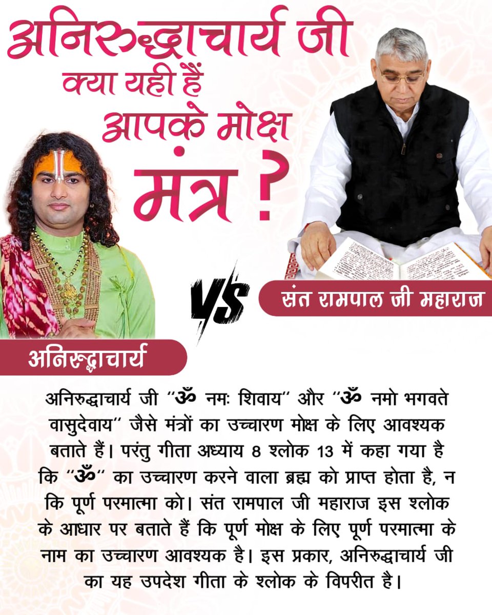 dassi_seema's tweet photo. #फर्जी_कथावाचक_अनिरुद्धाचार्य
अनिरुद्धाचार्य जी का कहना है कि बिना नाम जाप के ही साधक की मुक्ति हो जाएगी।
अधिक जानकारी के लिए अवश्य पढ़ें आध्यात्मिक पुस्तक "ज्ञान - गंगा या Download करें हमारी Official App
"Sant Rampal Ji Maharaj"

Aniruddhacharya Exposed https://t.co/Zbn6RHV5Dt