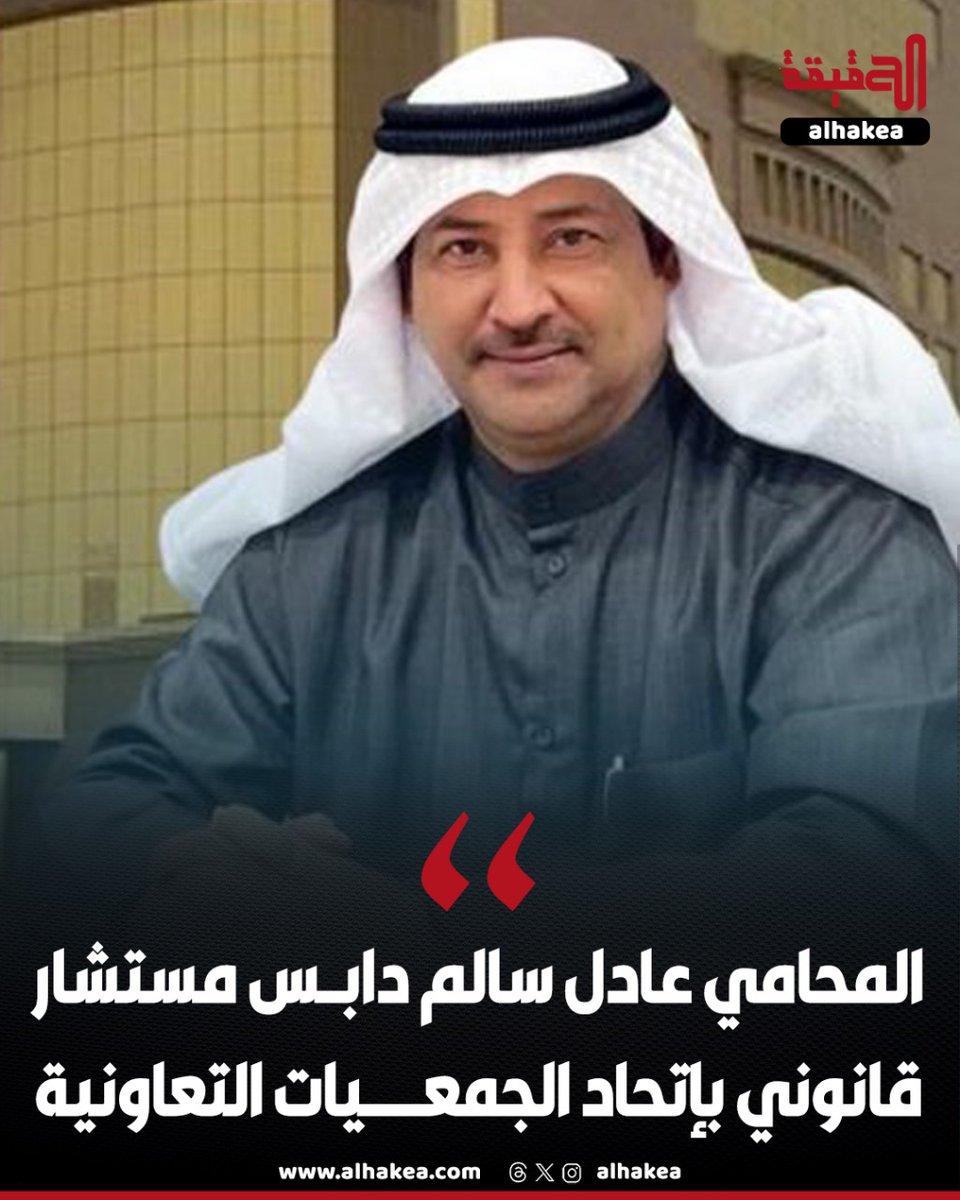 الحقيقة (@alhakea) on Twitter photo تعيين المحامي/ عادل سالم دابس الرشيدي مستشارًا قانونيًا في اتحاد الجمعيات التعاونية
<a href="/adelsalemdabes/">المحامي/عادل سالم دابس⚖️</a> <a href="/kuccs/">اتحاد الجمعيات التعاونية</a>
#الكويت
#الجمعيات_التعاونية
#القطاع_التعاوني تعيين المحامي/ عادل سالم دابس الرشيدي مستشارًا قانونيًا في اتحاد الجمعيات التعاونية
<a href="/adelsalemdabes/">المحامي/عادل سالم دابس⚖️</a> <a href="/kuccs/">اتحاد الجمعيات التعاونية</a>
#الكويت
#الجمعيات_التعاونية
#القطاع_التعاوني