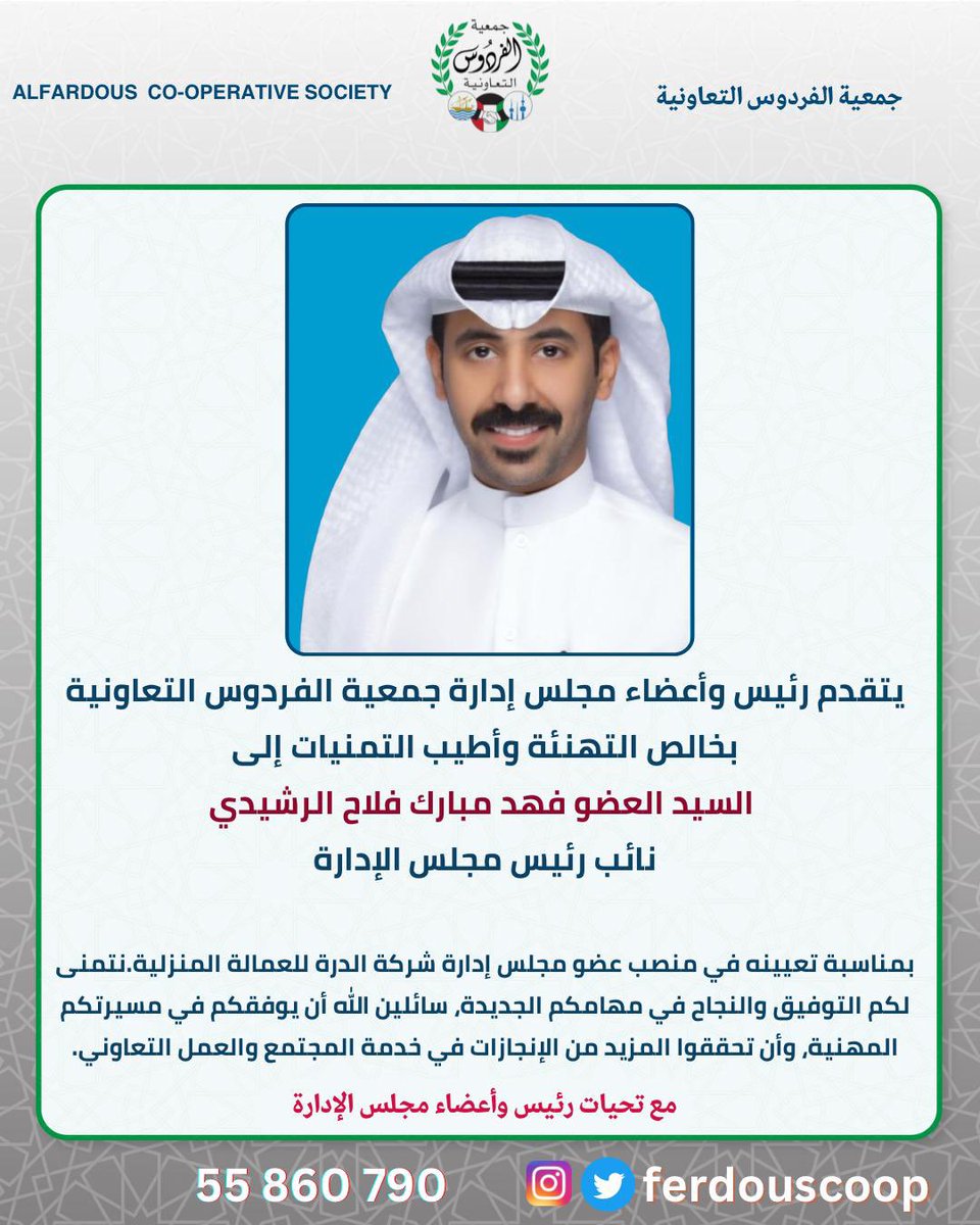 يتقدم رئيس مجلس الإدارة والأعضاء الكرام في جمعية الفردوس التعاونية بأسمى آيات التهاني والتبريكات إلى 

السيد/ فهد مبارك فلاح الرشيدي 
نائب رئيس مجلس الإدارة 

بمناسبة تعيينه في منصب عضو مجلس إدارة شركة الدرة للعمالة المنزلية.

نتمنى لكم التوفيق والنجاح في مهامكم الجديدة،