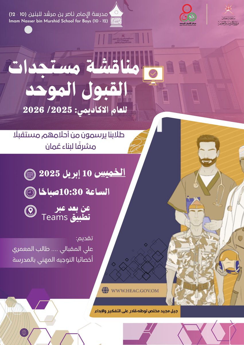 nms3101's tweet photo. بهدف الاطلاع على مستجدات القبول الموحد، وشرح لآلية التسجيل، وآخر التحديثات وشروط القبول بمؤسسات التعليم العالي التي تهم أبناءنا الطلبة.
قدم أخصائيا #التوجيه_المهني بالمدرسة لقاءً افتراضيًا استهدف أولياء أمور طلبة الثاني عشر.
#تعليمية_جنوب_الباطنة https://t.co/od7mDDbY3a
