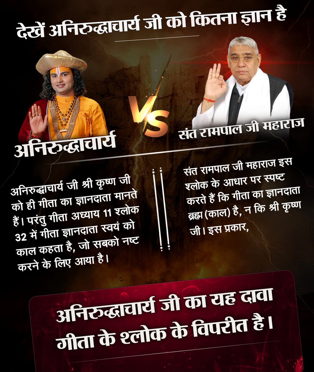 #फर्जी_कथावाचक_अनिरुद्धाचार्य
गीता अ.11 श्लोक32 स्पष्ट करता है - गीता का ज्ञानदाता ब्रह्म(काल) है, श्रीकृष्ण नहीं।  
संत रामपाल जी शास्त्रों का सही अर्थ बताते हैं।  
Aniruddhacharya Exposed
