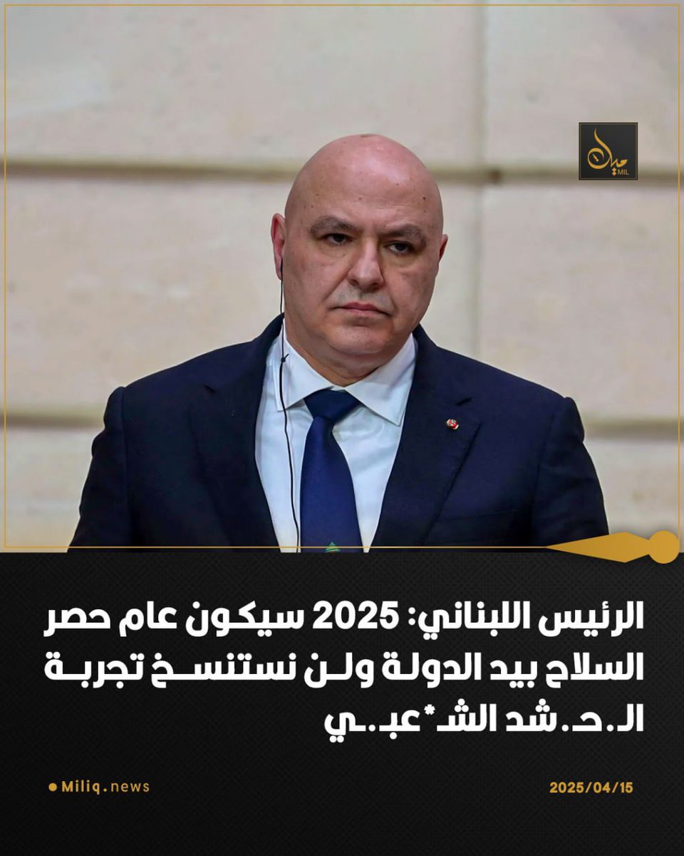 لن تنجح توليفة "ماكرون-نتن ياهو" بالوصول بلبنان لأي ضفة،وهذا يقين .
فالملتحف بهؤلاء.…،
وانصح اعداء الmقاومة هناك بان 
"لحس قصاع العراق ايسر واقرب تناولاً لكم في المنظور القريب".
ولهم نقول ايضاً :
ان ماصاغته رؤى النجف أسمى وارفع من صياغة ماكرون وتخرصات "عون"، 
هذا وعد وتلك إساءة