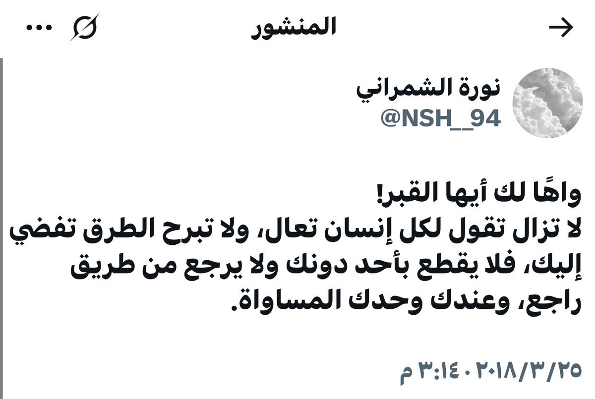 #تغريدة_مؤثرة جدًا عن القبر للمغردة الراحلة <a href="/NSH__94/">نورة الشمراني</a> نوره الشمراني رحمها الله ساهموا بنشرها واذكروها بدعوة .