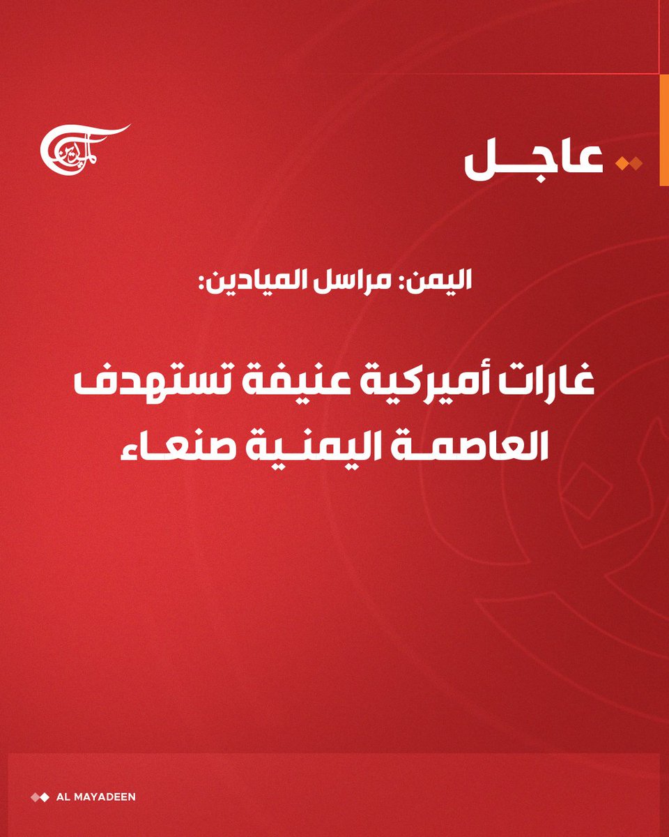 AlMayadeenNews's tweet image. مراسل الميادين:

🔸 انفجارات عنيفة تهز صنعاء وسماع تحليق مستمر للطائرات الأميركية في الأجواء 

#الميادين    
#اليمن