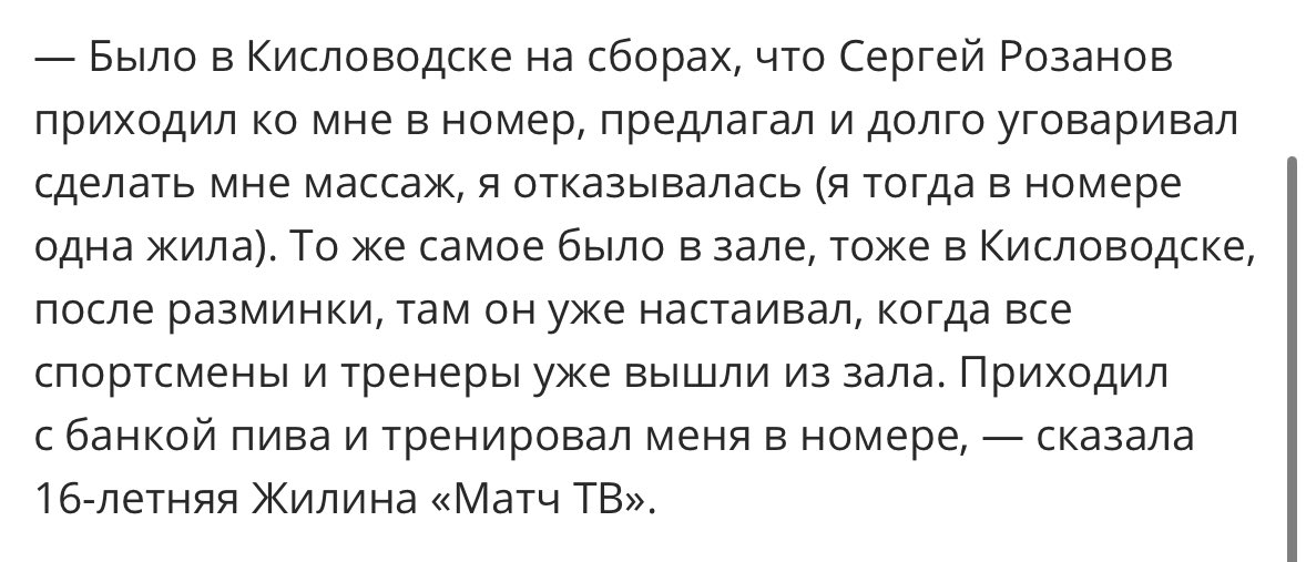фигуристка ника жилина рассказала, что в 11-ем возрасте до нее домогался тренер сергей розанов. он все еще тренирует юниорок и состоит в отношениях с бывшей ученицей. 

федерация фк москвы отказывается вести расследование, а некоторым фигуристкам «жалко розанова».

репост плз