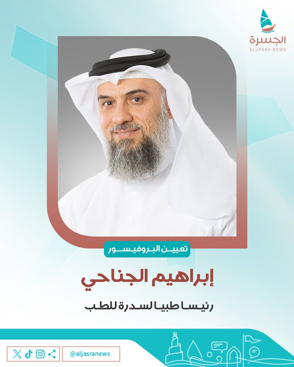 aljasranews's tweet photo. 📜| مركز سدرة للطب والبحوث يُعيّن البروفيسور إبراهيـم الجناحـي رئيسًـا طبيًّـا له

👨🏻‍⚕️- شغل منصب الرئيس التنفيذي للشؤون الطبية في سـدرة للطـب

| @Dr_Janahi
| @SidraMedicine
| #الجسرة_الإخبارية - #قطر https://t.co/IVePb5LmYG