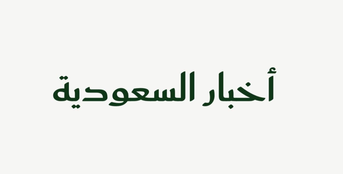 أخبار السعودية بـ #الخط_السعودي .

-