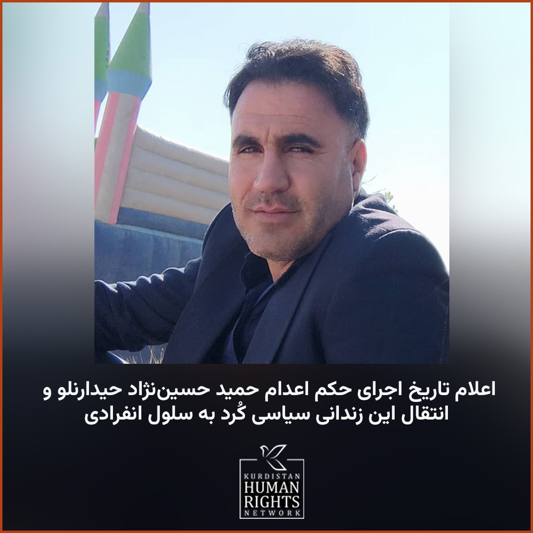 ظهر امروز، چهارشنبه ۲۷ فروردین ۱۴۰۴، #حمید_حسین‌نژاد_حیدرانلو، زندانی سیاسی کُرد محکوم به اعدام، برای اجرای حکم به سلول انفرادی زندان مرکزی ارومیه منتقل شد.

عثمان مزین، وکیل این زندانی سیاسی در مرحله رسیدگی در دیوان عالی کشور، در گفت‌وگو با شبکه حقوق بشر کردستان ضمن تأیید این