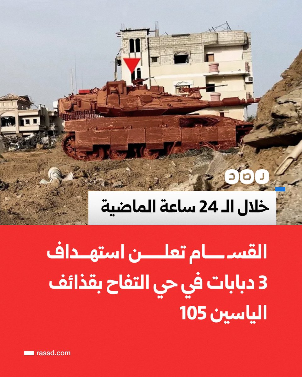 تغطية صحفية | كتائب القسـ ـام تعلن استهداف 3 دبابات تابعة لجيش الاحتلال قرب مستشفى الوفاء شرق حي التفاح شرق مدينة غزة بقذائف الياسين 105، خلال الـ24 ساعة الماضية