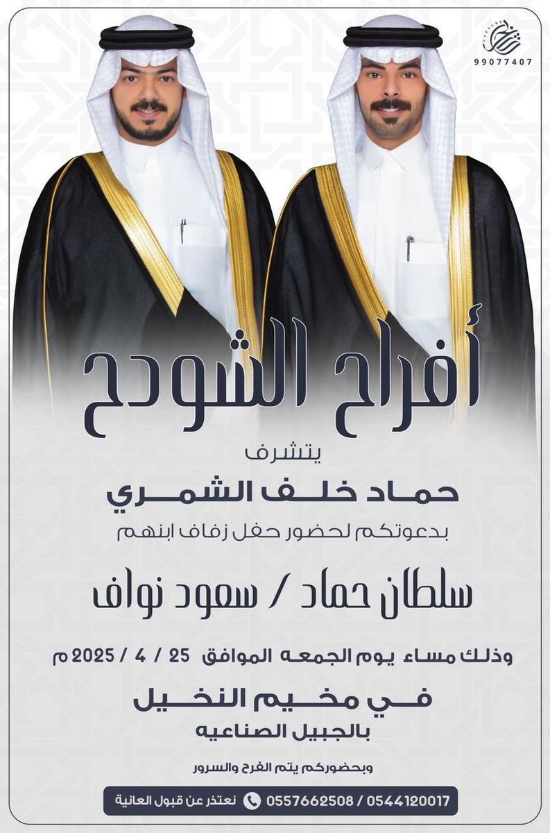 ،          { أفراح الشودح }

اللهم بارك لهم و عليهم و اجمع بينهم بخير.
يدعوكم الأخ/حماد خلف الشودحي.أبو نواف
لحضور حفل زواج الأبناء: 
سلطان حماد و سعود نواف
و ذلك بمخيم النخيل ب #الجبيل_الصناعية 
بتاريخ: 2025/4/25 مساء نهار الجمعة.
⁦<a href="/alshwdh/">رابطة الشودح الإعلامية</a>⁩ 
⁦<a href="/SHAMAR_MEDIA/">🔆 رابــطـة شــمــر الإعــلامــيــة 🔆</a>⁩ 
⁦