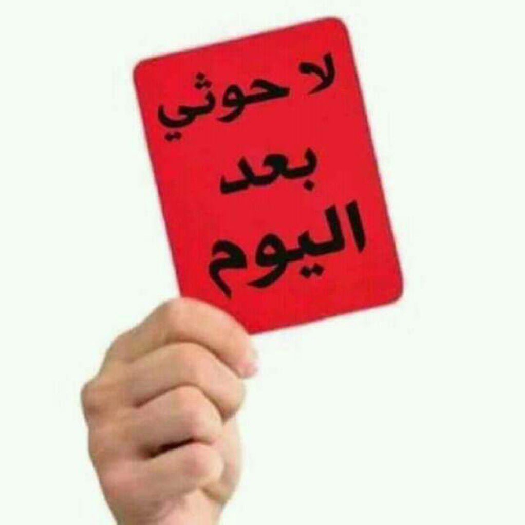 حيا تراااامب حيا دنينه
يضرب وربي بايعينه
وبعد أبناء اللعينه
     لو يكون ما كااااان🔥

من بارجة وإلا سفينة
والبي تو تلك الحسينة
يجعل من الحوثي عجينة
     هم عيال إيران🔥

باتفرح الأم الحزينة
وكل من بزوا ظنينه
ومن ظلم ربي يهينه
   والعقاب ألوان🔥