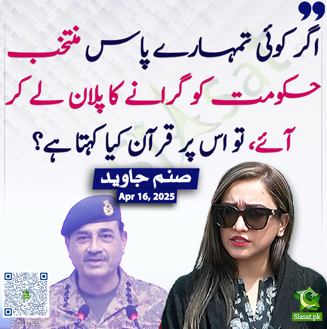 Siasat.pk (@siasatpk) on Twitter photo اگر کوئی تمہارے پاس منتخب حکومت کو گرانے کا پلان لے کر آئے، تو اس پر قرآن کیا کہتا ہے؟ صنم جاوید
<a href="/sanamkh22/">Sanam Javaid Khan</a> #AsimMunir
siasat.pk/threads/921782 اگر کوئی تمہارے پاس منتخب حکومت کو گرانے کا پلان لے کر آئے، تو اس پر قرآن کیا کہتا ہے؟ صنم جاوید
<a href="/sanamkh22/">Sanam Javaid Khan</a> #AsimMunir
siasat.pk/threads/921782