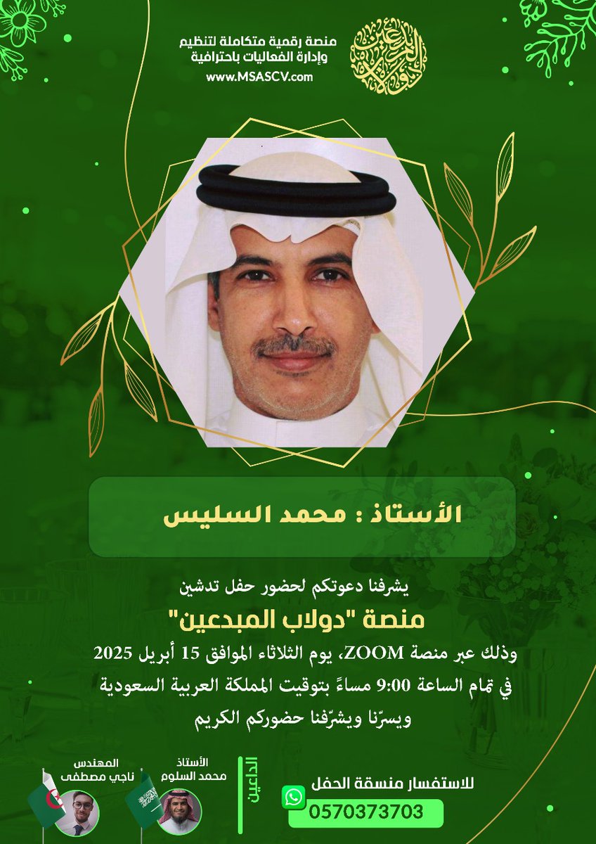 كل الشكر والتقدير للاستاذ محمد السلوم على الدعوة الكريمة.