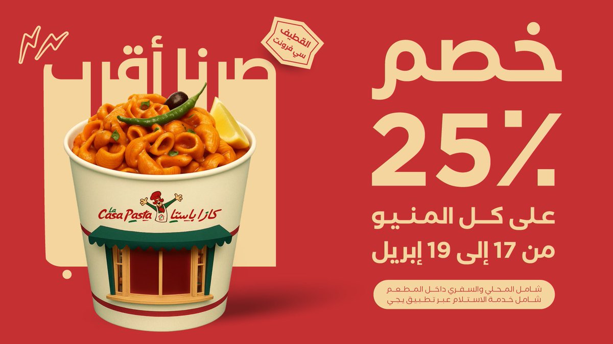 صرنا أقرب لكم في القطيف 🎉
ما قدرنا ننتظر اكثر وجيناكم بفرعنا الثاني في مجمع سي فرونت 📍

 احتفلوا معنا بخصم ٢٥٪ على كامل المنيو من الخميس، ١٧ أبريل حتى السبت، ١٩ أبريل 🍝

ننتظركم هناك 🤩