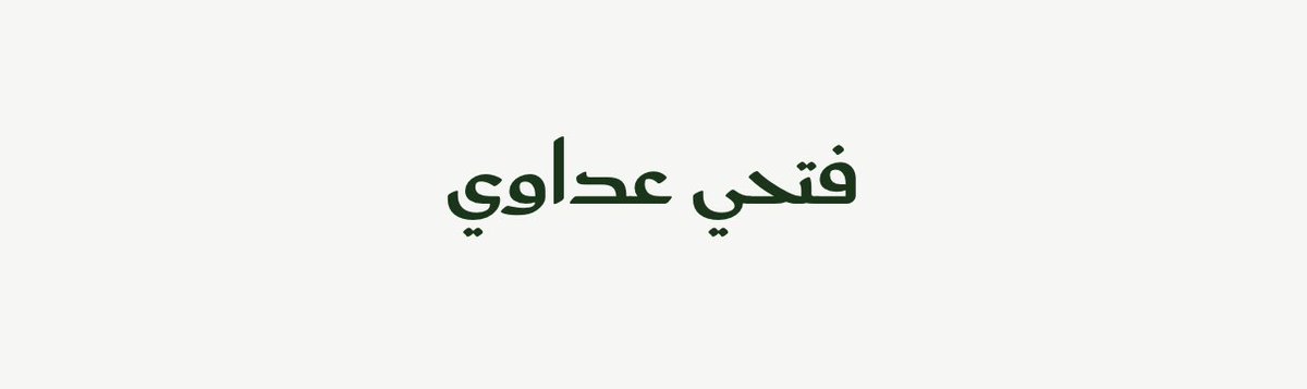 #الخط_السعودي 🇸🇦